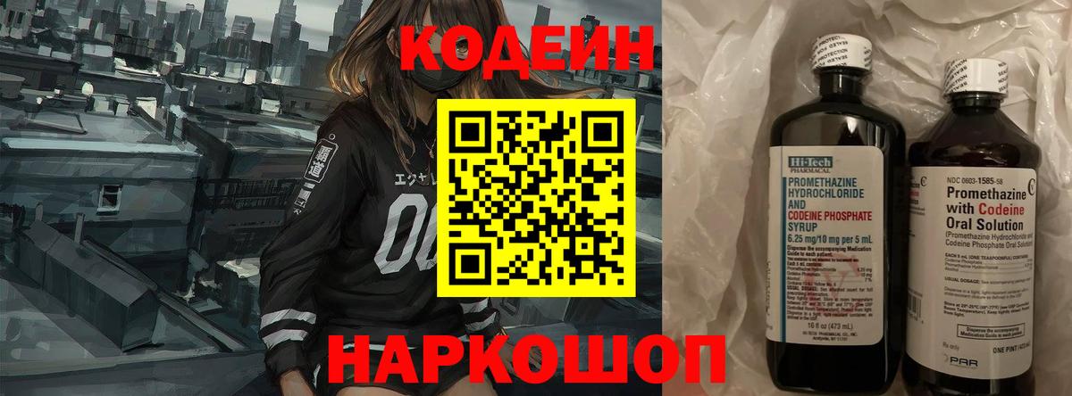 Кодеин Purple Drank Алексин